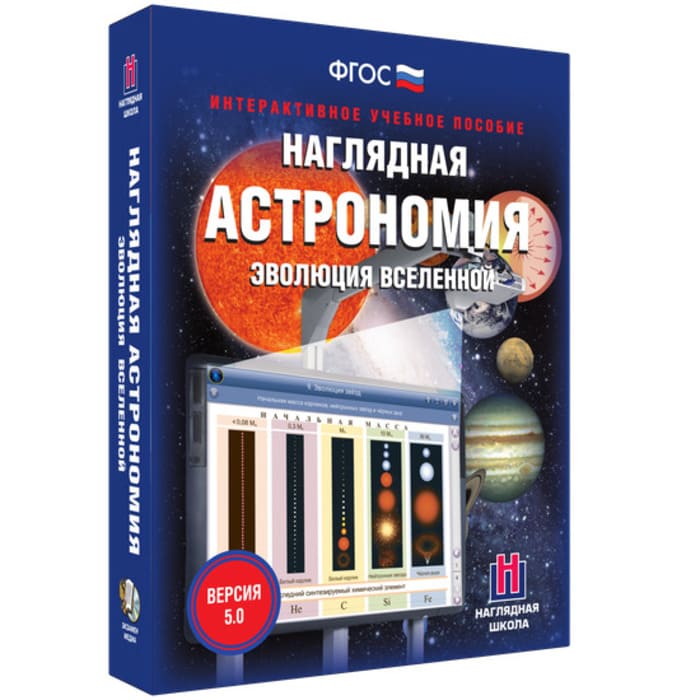 Интерактивное пособие "Наглядная астрономия. Эволюция Вселенной"