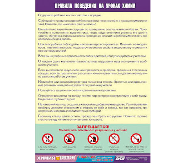 Таблица демонстрационная "Правила поведения на уроках химии" (винил 100*140)