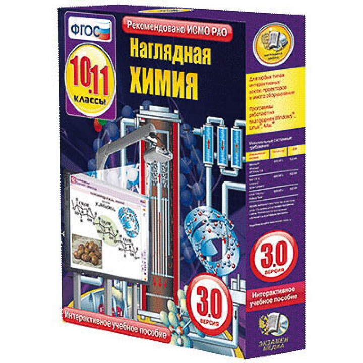 Интерактивное учебное пособие "Наглядная химия. 10-11 классы"