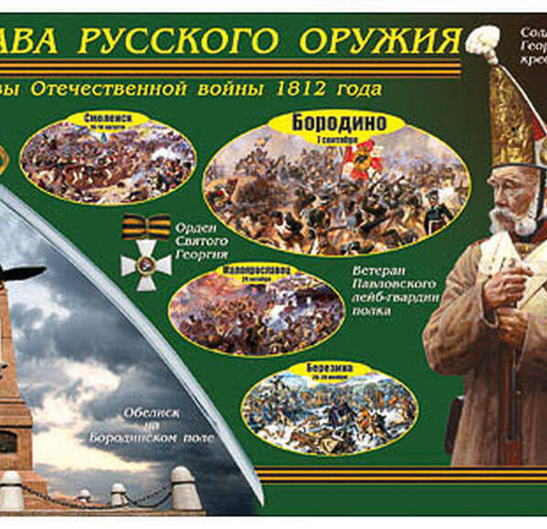 Таблица демонстрационная "Слава русского оружия" (винил 100х140)