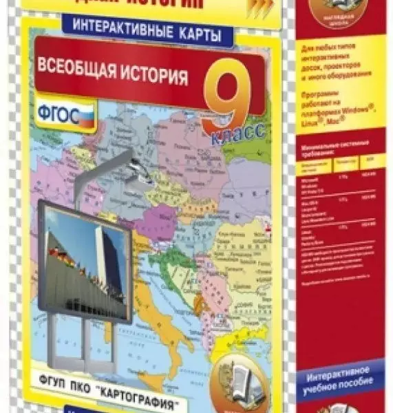 Интерактивные карты по истории. "Всеобщая история. 9 класс"