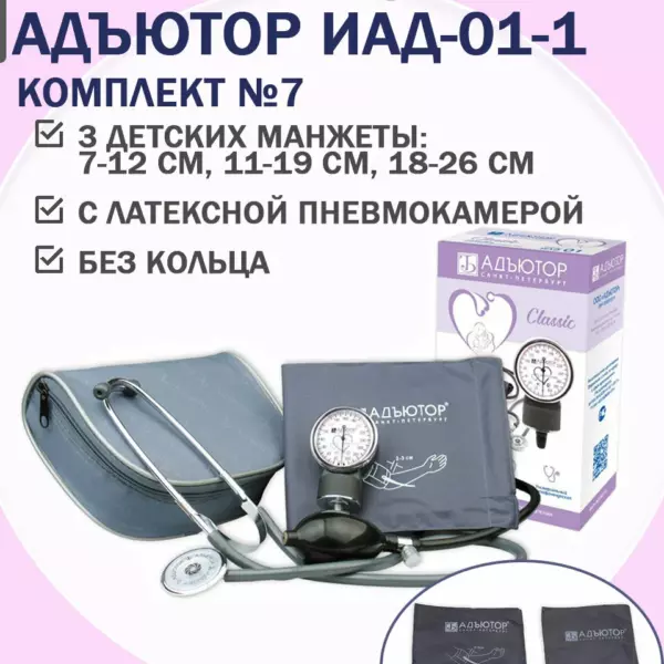 Тонометр механический ИАД-01-1 комплектация 7: