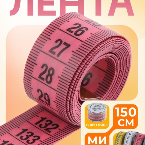 Сантиметровая лента в футляре, 150 см, цвет МИКС