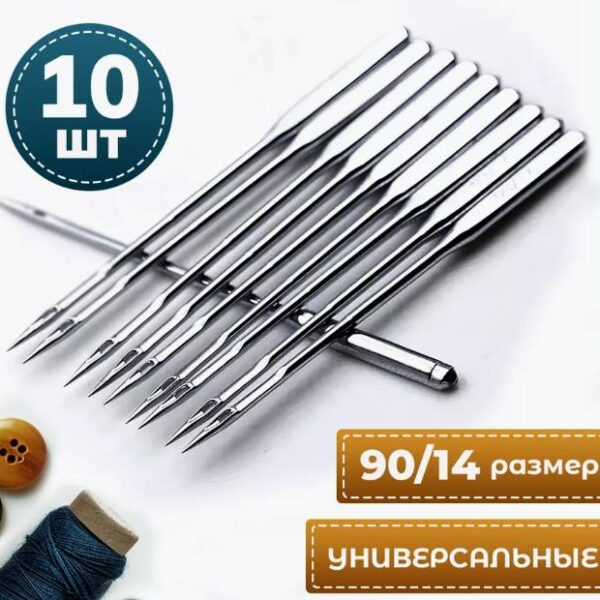 Набор игл для швейной машины (10шт)