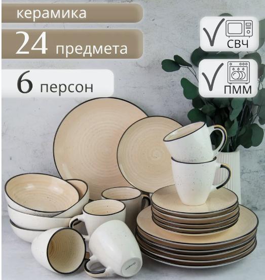 Сервиз столовый на 6 персон, керамика, 24 предмета