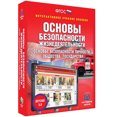 Интерактивное учебное пособие "ОБЖ. Основы безопасности личности, общества, государства 5-11 классы"