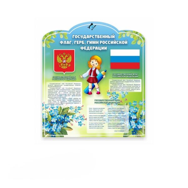 Стенд "Символика РФ" 0.8*0.9м