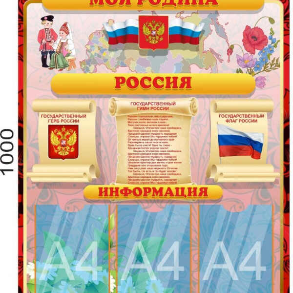 Стенд "Моя родина Россия"
