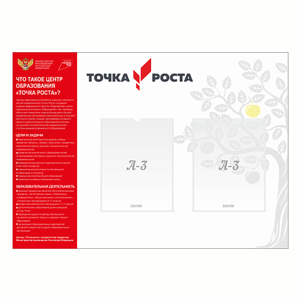 Стенд "Точка роста" с 2 карманами