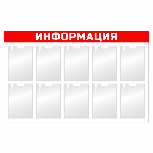 Стенд информационный настенный на 10 карманов А4.