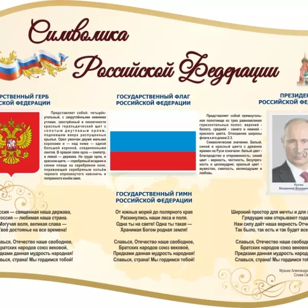 "Символика РФ" резной стенд