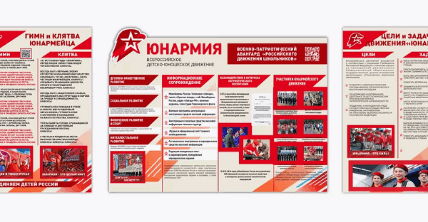 Комплект стендов Юнармия из 3 шт (пластик; ПВХ; ПЭТ):