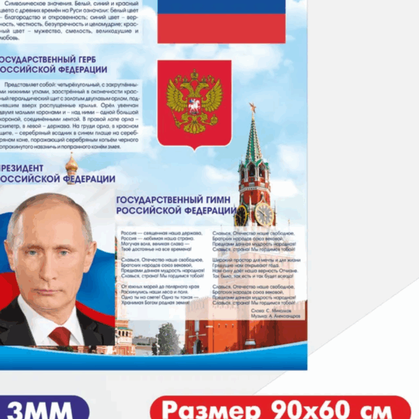 Стенд "Символика Российской Федерации"