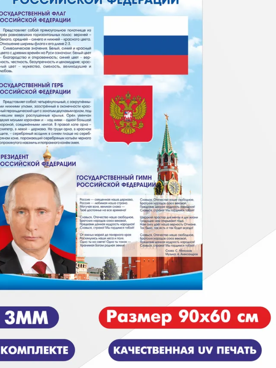Стенд "Символика Российской Федерации"