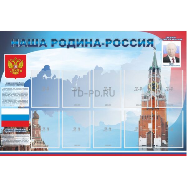 Стенд настенный «Наша Родина» с карманами А4, 1,5*1м.
