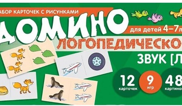 Логопедическое домино. Звук «Л» (для детей 4-7 лет)