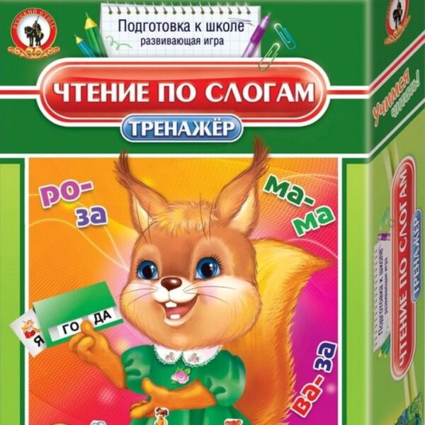 Тренажер «Чтение по слогам»