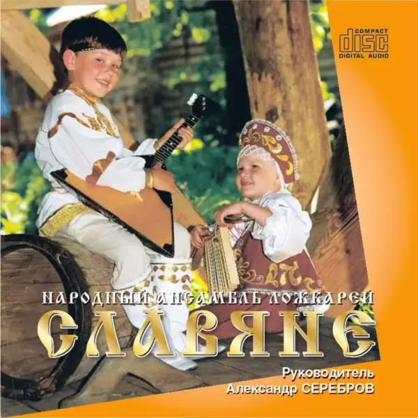 Народный ансамбль ложкарей «Славяне» (CD-аудио)