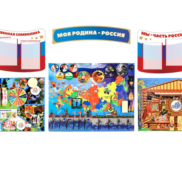 Комплект настенных бизибордов и декоративных панелей «Моя Родина-Россия»