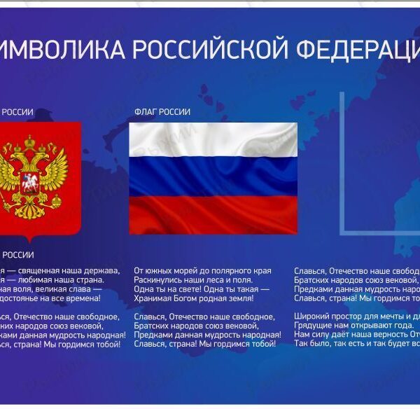 Стенд «Государственная символика»