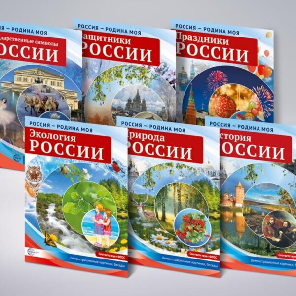 Комплект демонстрационных картинок «Россия – Родина моя»