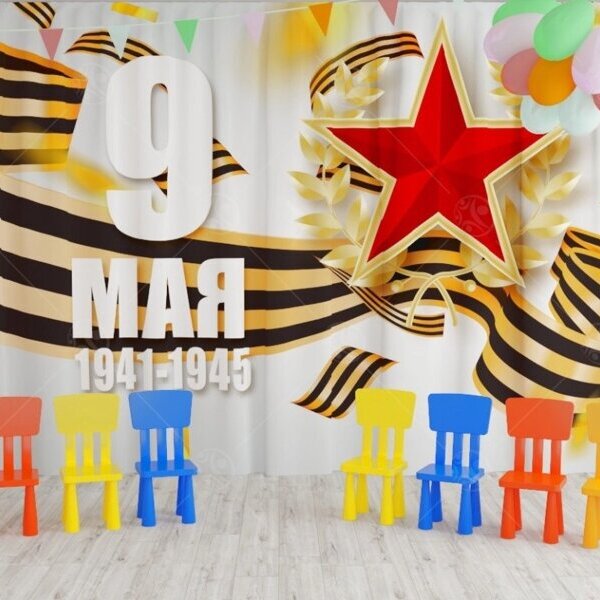 Занавес для сцены «9 мая - 11» (2,8х4,5м)