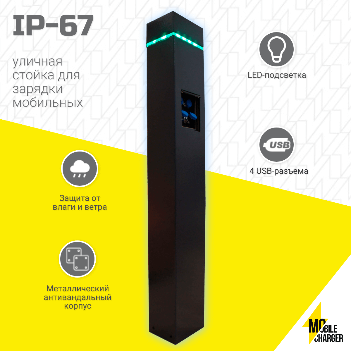 Зарядная стойка для улицы (4 USB, IP-67)