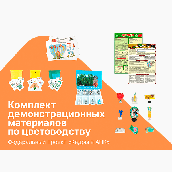Комплект демонстрационных материалов по цветоводству